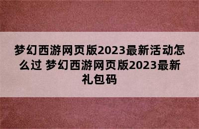 梦幻西游网页版2023最新活动怎么过 梦幻西游网页版2023最新礼包码